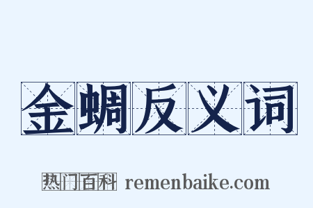 金蜩反义词是什么意思的图片
